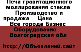 Печи гравитационного моллирования стекла. Производство и продажа. › Цена ­ 720 000 - Все города Бизнес » Оборудование   . Волгоградская обл.